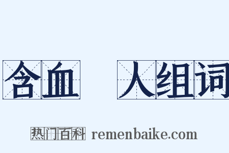 含血潠人组词是什么意思的图片